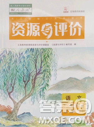 黑龍江教育出版社2023資源與評(píng)價(jià)二年級(jí)下冊(cè)語(yǔ)文人教版參考答案