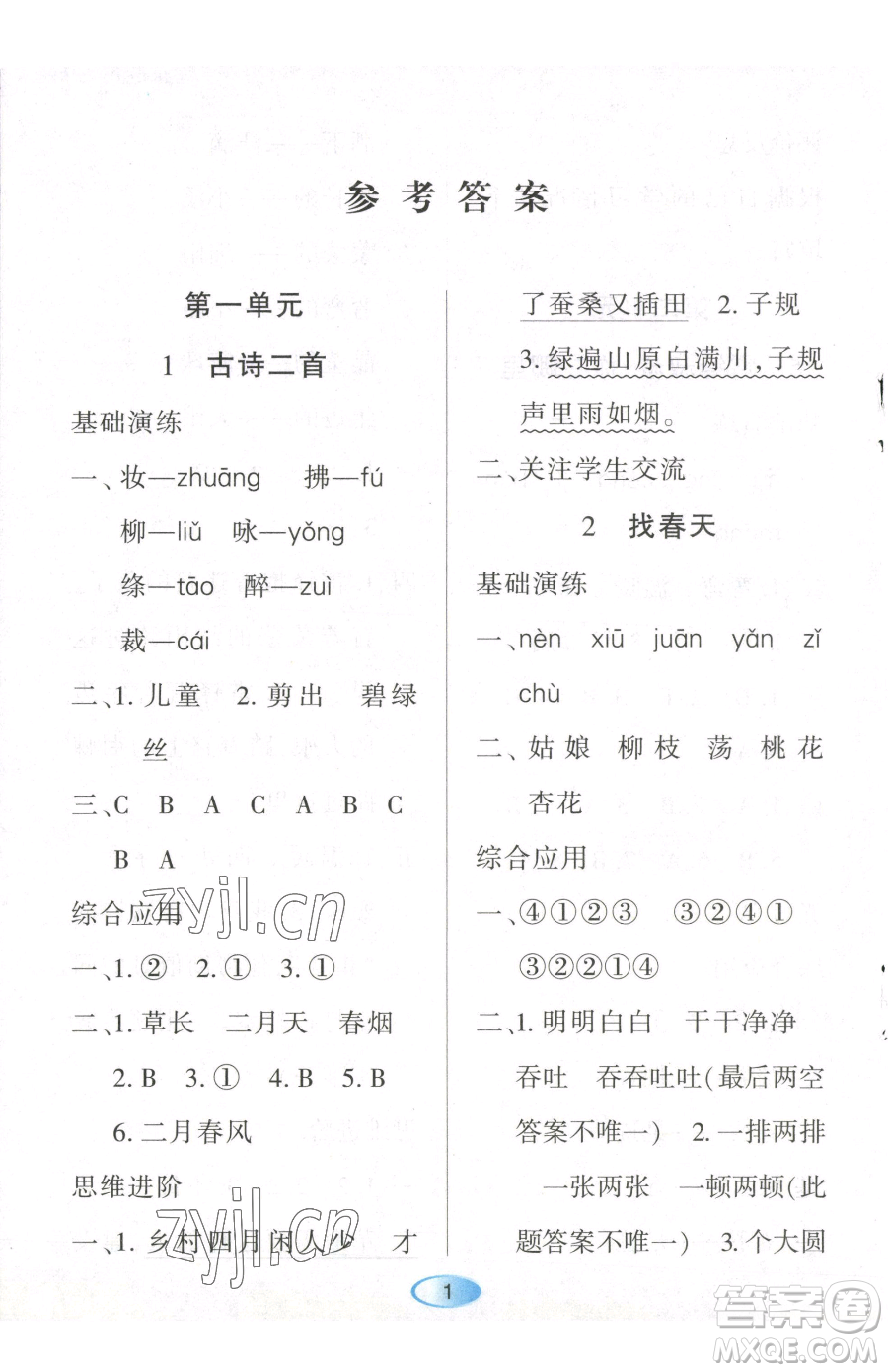 黑龍江教育出版社2023資源與評(píng)價(jià)二年級(jí)下冊(cè)語(yǔ)文人教版參考答案