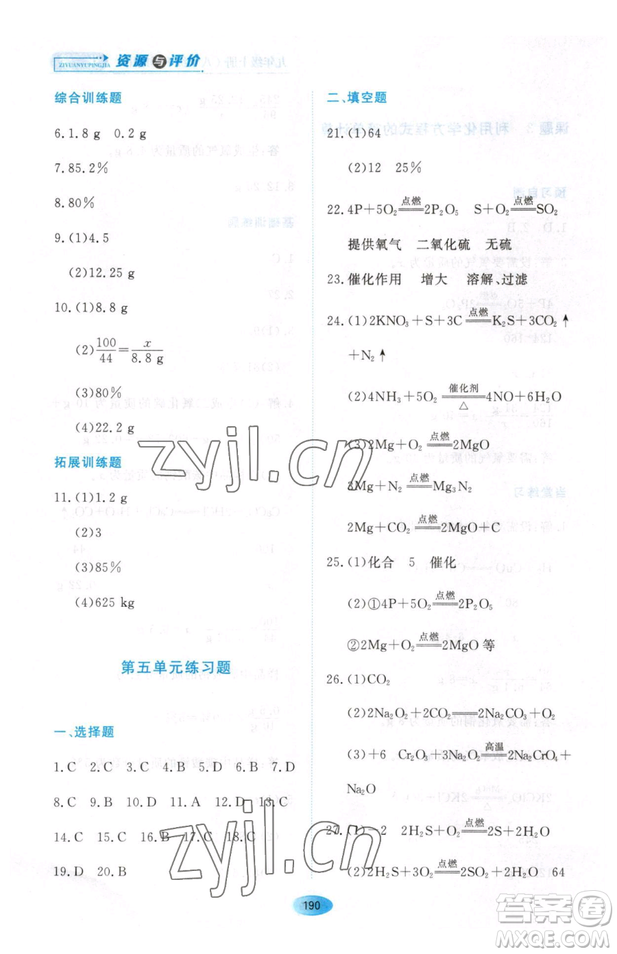 黑龍江教育出版社2023資源與評價八年級下冊化學(xué)人教版參考答案