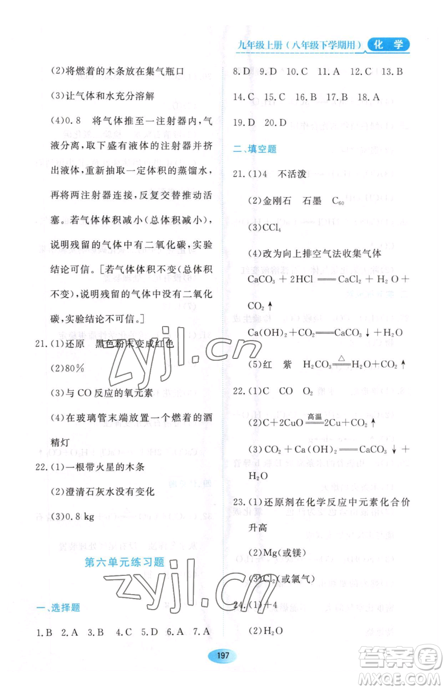 黑龍江教育出版社2023資源與評價八年級下冊化學(xué)人教版參考答案