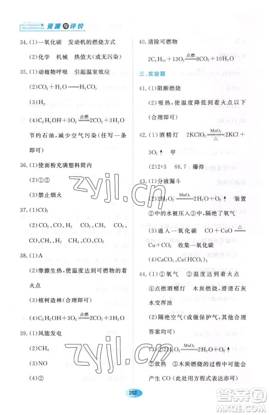 黑龍江教育出版社2023資源與評價八年級下冊化學(xué)人教版參考答案