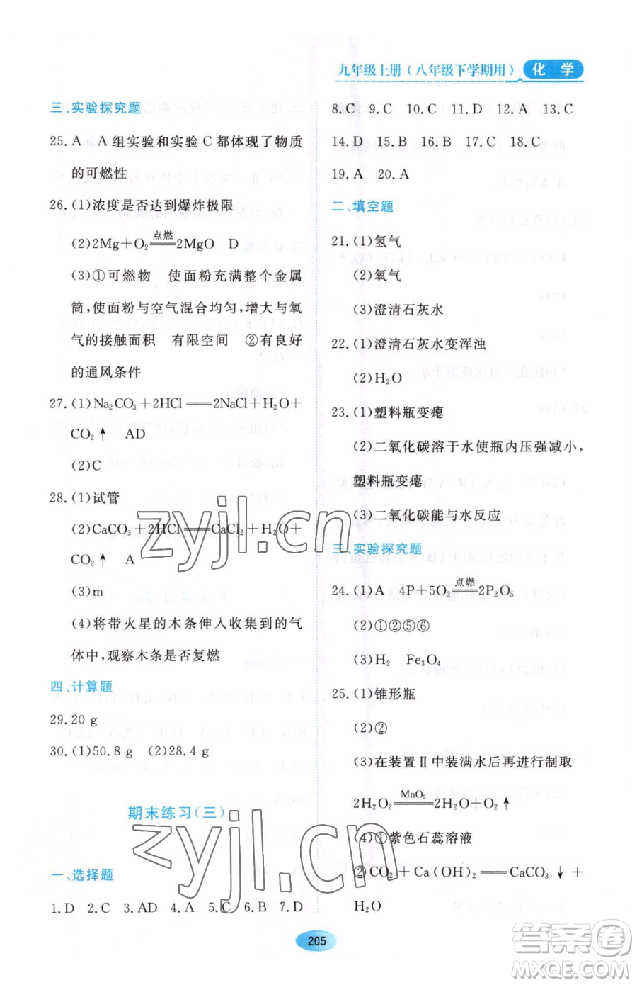 黑龍江教育出版社2023資源與評價八年級下冊化學(xué)人教版參考答案