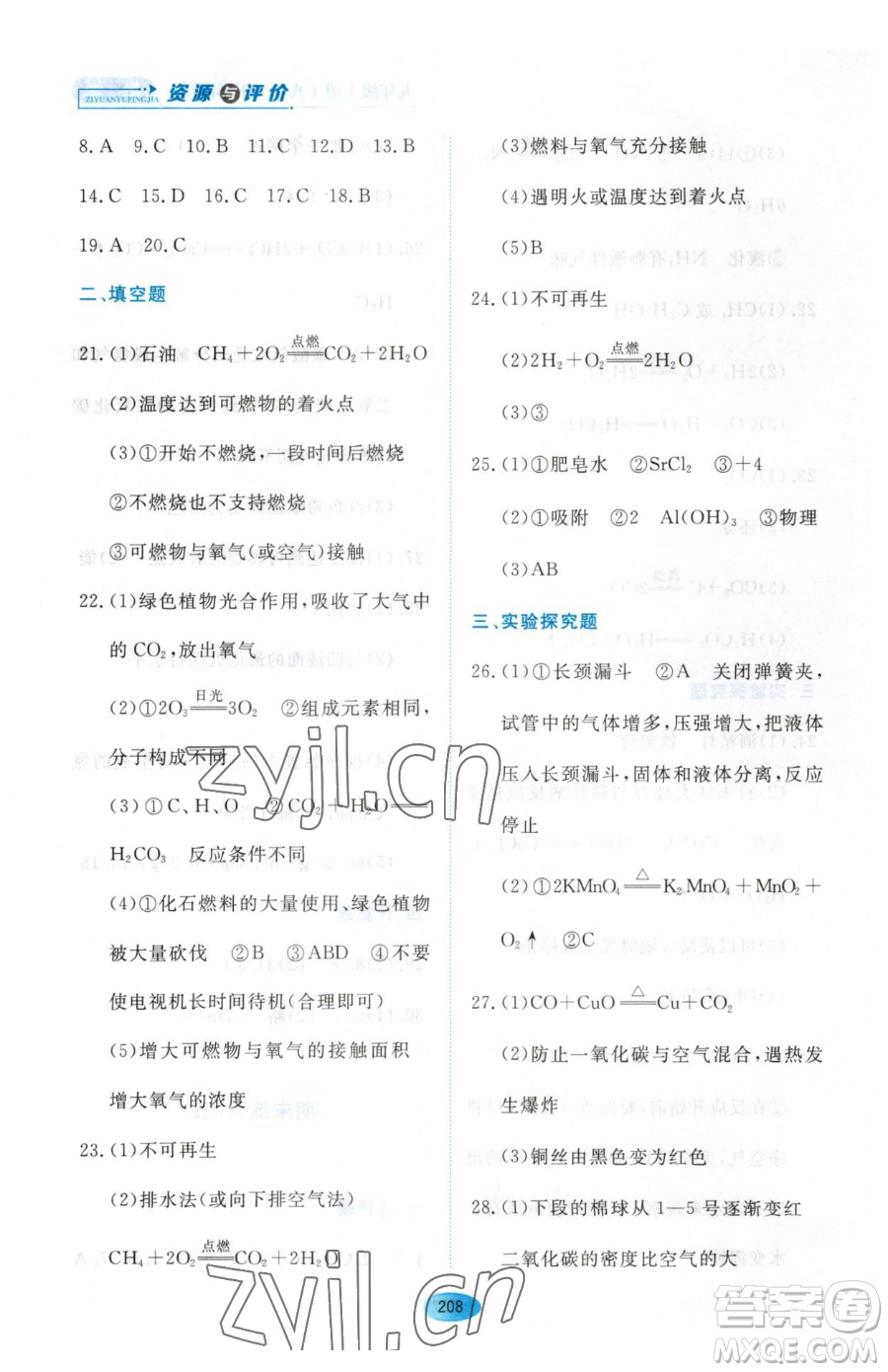 黑龍江教育出版社2023資源與評價八年級下冊化學(xué)人教版參考答案