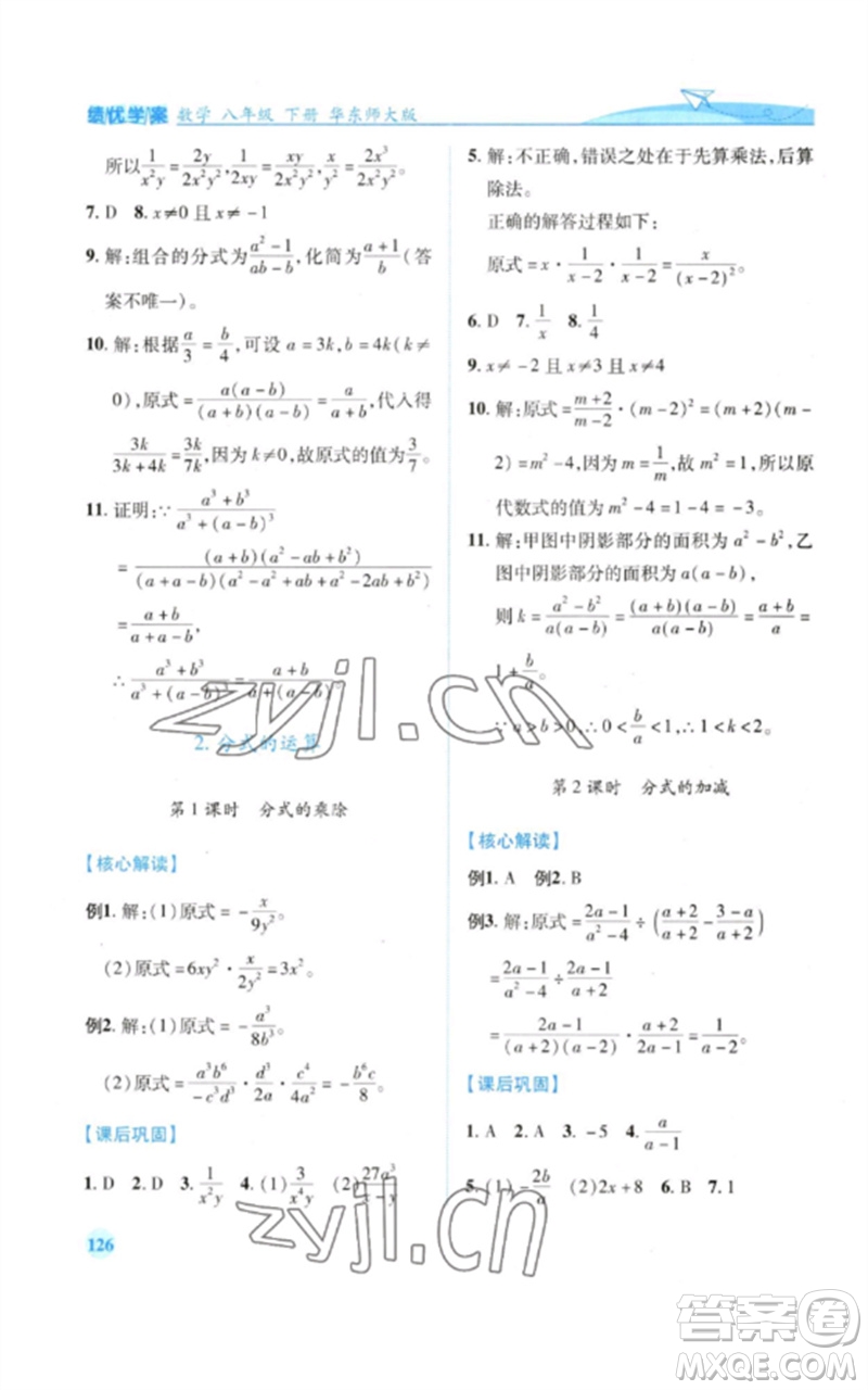 陜西師范大學(xué)出版總社2023績(jī)優(yōu)學(xué)案八年級(jí)數(shù)學(xué)下冊(cè)華東師大版參考答案