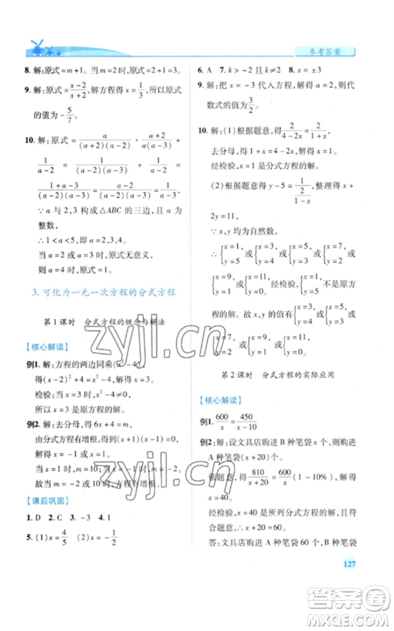 陜西師范大學(xué)出版總社2023績(jī)優(yōu)學(xué)案八年級(jí)數(shù)學(xué)下冊(cè)華東師大版參考答案