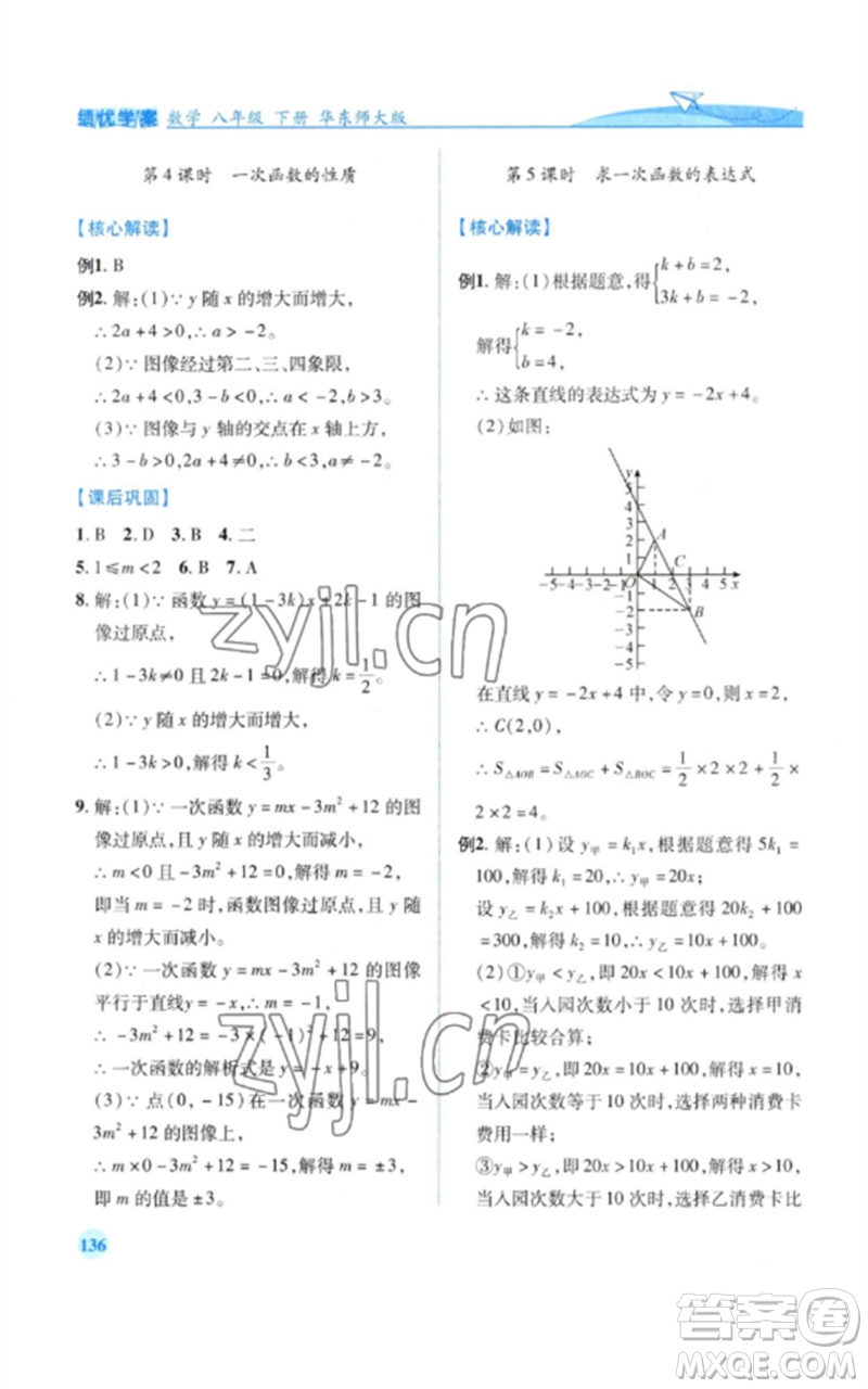 陜西師范大學(xué)出版總社2023績(jī)優(yōu)學(xué)案八年級(jí)數(shù)學(xué)下冊(cè)華東師大版參考答案