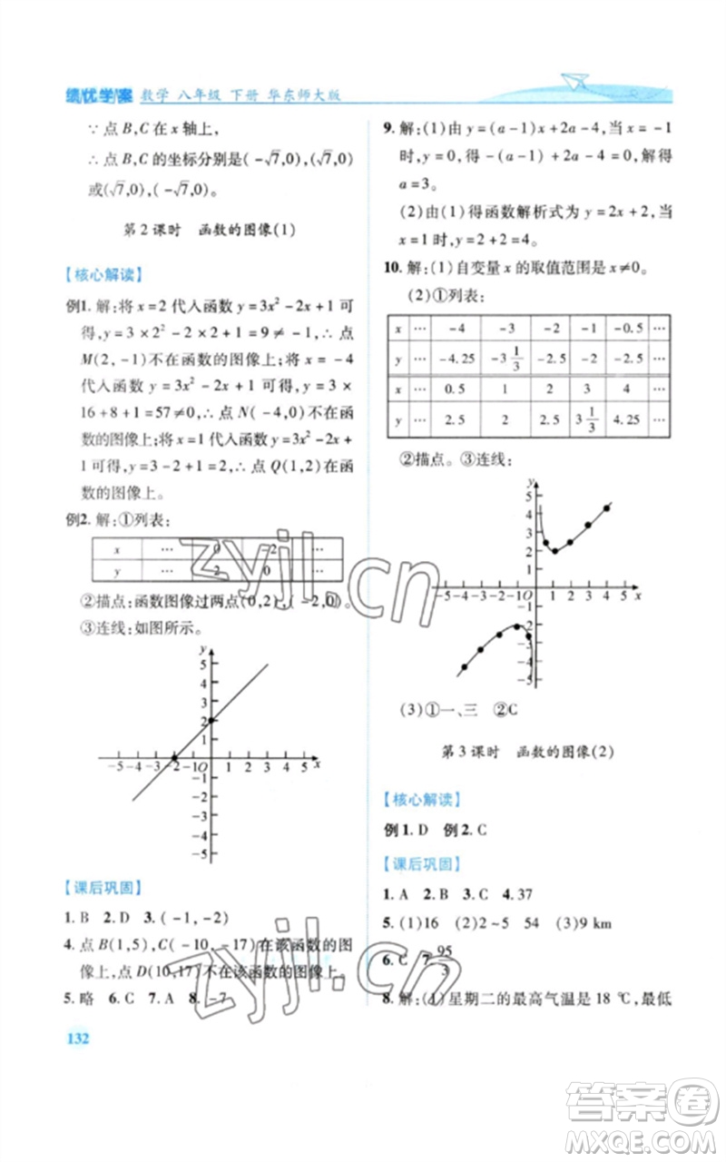 陜西師范大學(xué)出版總社2023績(jī)優(yōu)學(xué)案八年級(jí)數(shù)學(xué)下冊(cè)華東師大版參考答案