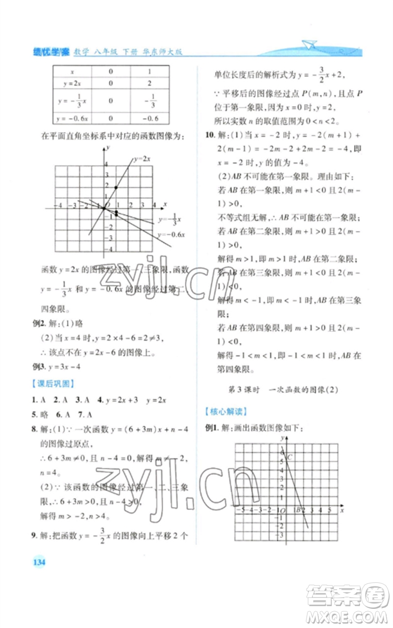 陜西師范大學(xué)出版總社2023績(jī)優(yōu)學(xué)案八年級(jí)數(shù)學(xué)下冊(cè)華東師大版參考答案