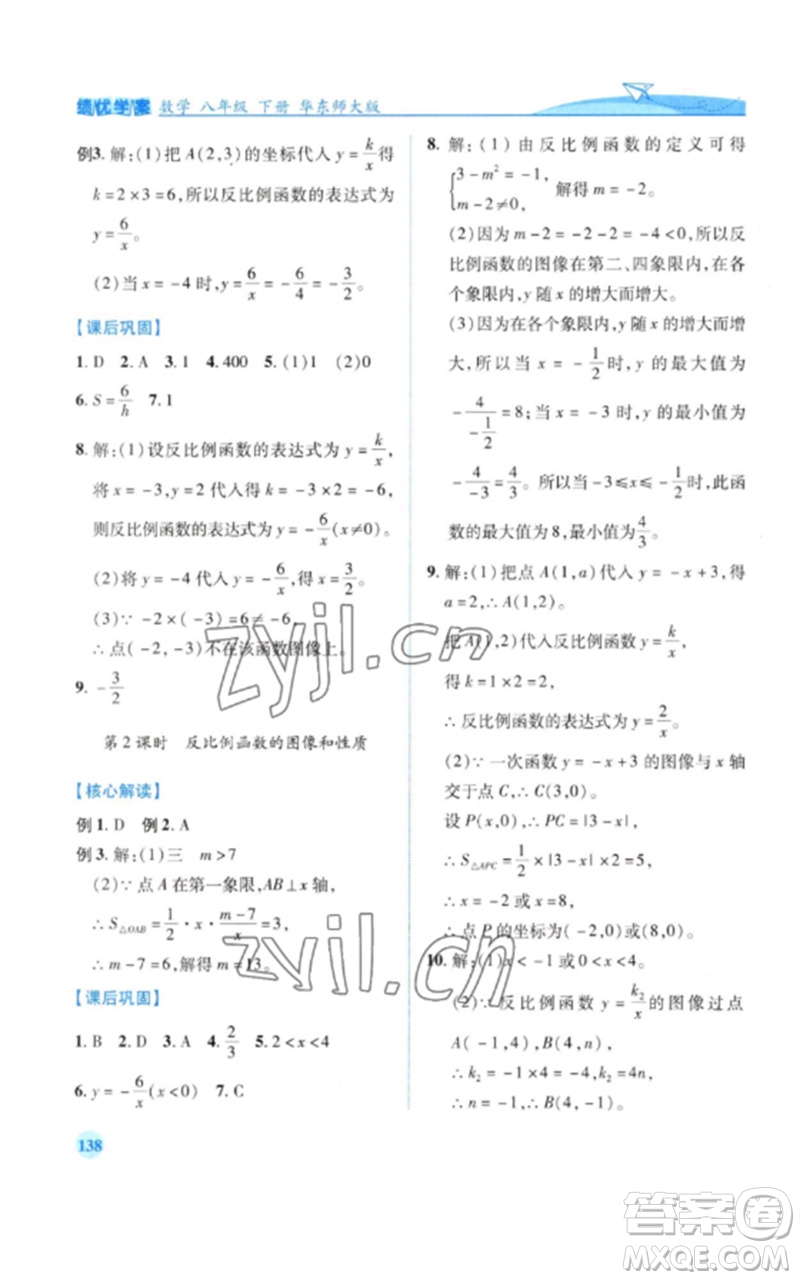 陜西師范大學(xué)出版總社2023績(jī)優(yōu)學(xué)案八年級(jí)數(shù)學(xué)下冊(cè)華東師大版參考答案