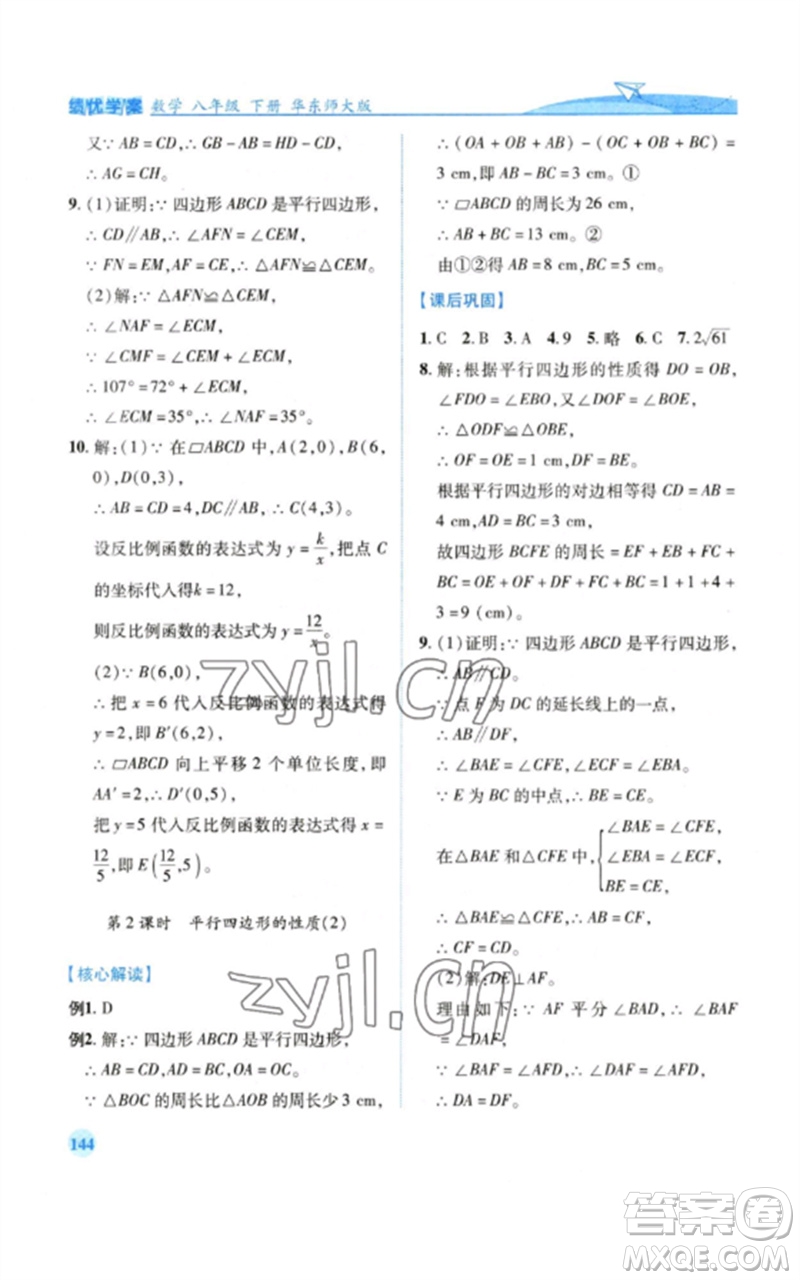 陜西師范大學(xué)出版總社2023績(jī)優(yōu)學(xué)案八年級(jí)數(shù)學(xué)下冊(cè)華東師大版參考答案