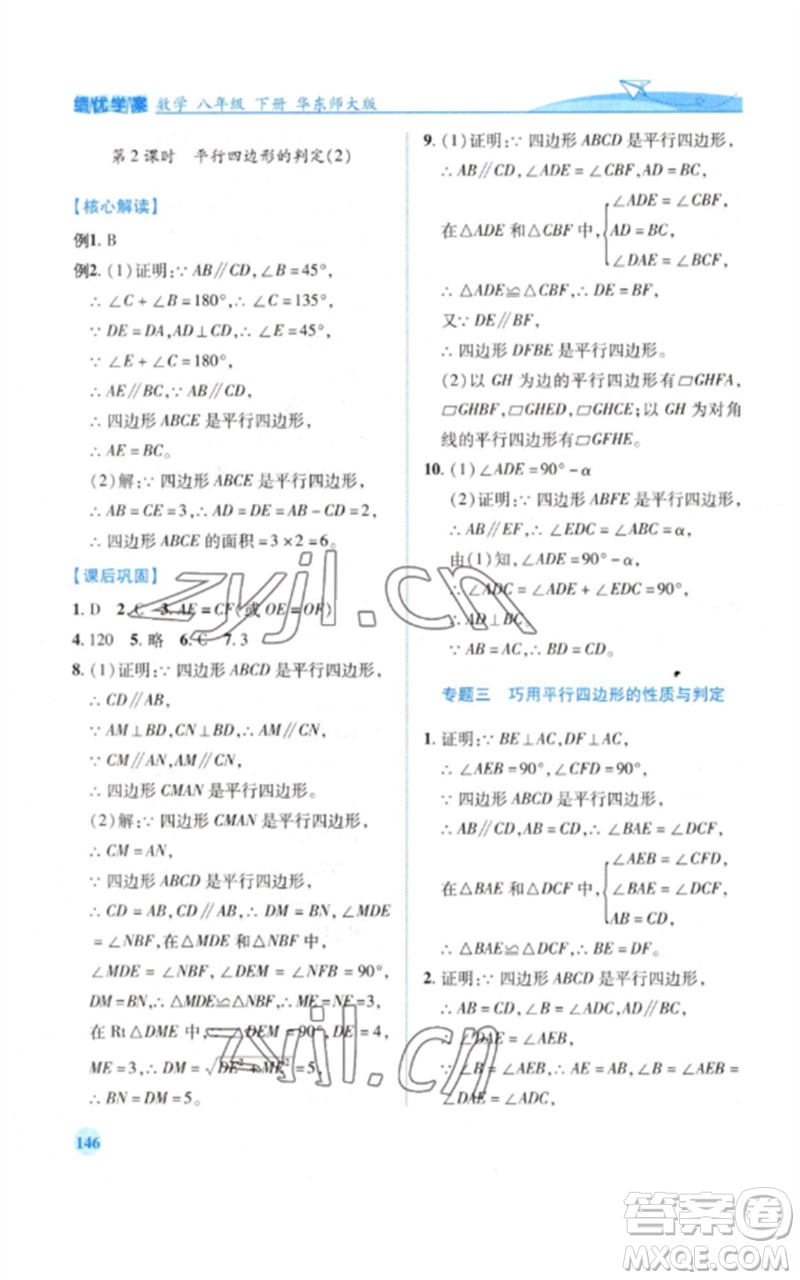 陜西師范大學(xué)出版總社2023績(jī)優(yōu)學(xué)案八年級(jí)數(shù)學(xué)下冊(cè)華東師大版參考答案