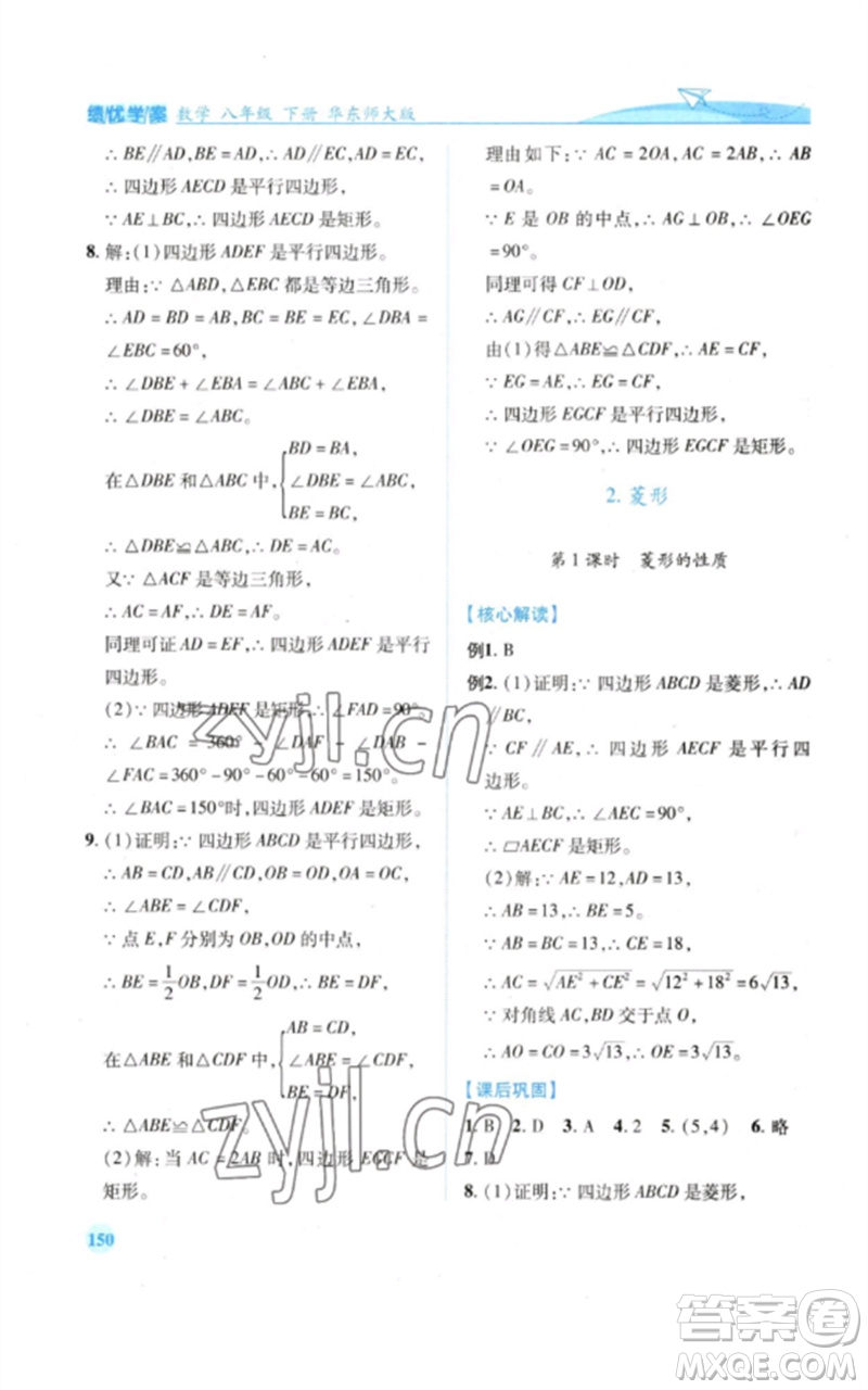 陜西師范大學(xué)出版總社2023績(jī)優(yōu)學(xué)案八年級(jí)數(shù)學(xué)下冊(cè)華東師大版參考答案