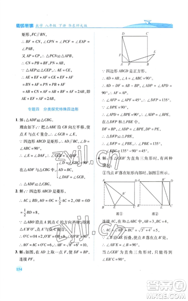 陜西師范大學(xué)出版總社2023績(jī)優(yōu)學(xué)案八年級(jí)數(shù)學(xué)下冊(cè)華東師大版參考答案