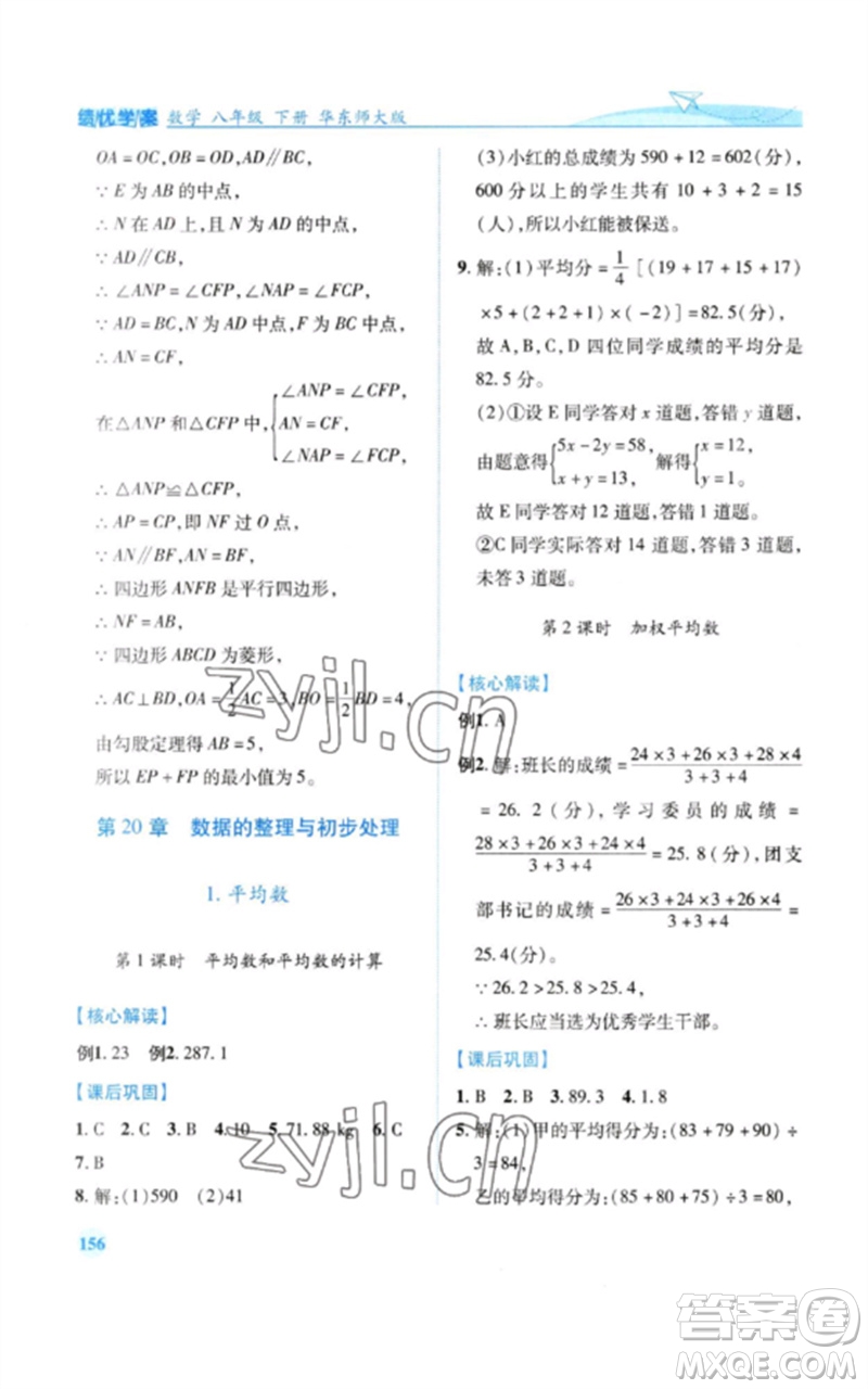 陜西師范大學(xué)出版總社2023績(jī)優(yōu)學(xué)案八年級(jí)數(shù)學(xué)下冊(cè)華東師大版參考答案