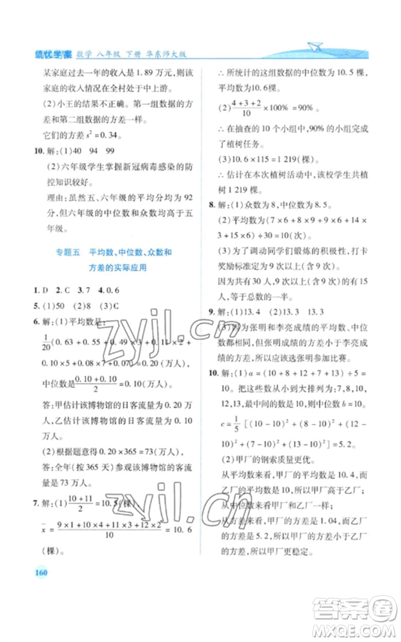 陜西師范大學(xué)出版總社2023績(jī)優(yōu)學(xué)案八年級(jí)數(shù)學(xué)下冊(cè)華東師大版參考答案