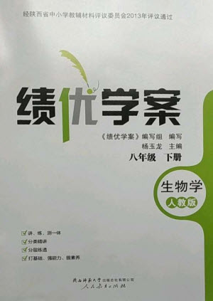 人民教育出版社2023績優(yōu)學(xué)案八年級(jí)生物下冊人教版參考答案