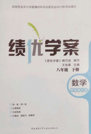 陜西師范大學(xué)出版總社2023績(jī)優(yōu)學(xué)案八年級(jí)數(shù)學(xué)下冊(cè)華東師大版參考答案