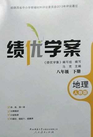 人民教育出版社2023績優(yōu)學案八年級地理下冊人教版參考答案