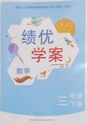 陜西師范大學出版總社2023績優(yōu)學案三年級數(shù)學下冊北師大版參考答案