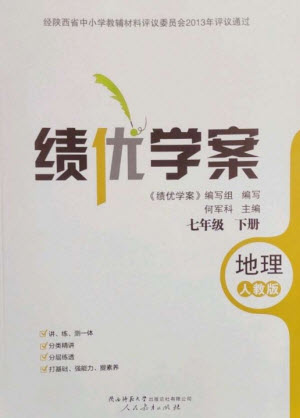 人民教育出版社2023績優(yōu)學(xué)案七年級地理下冊人教版參考答案