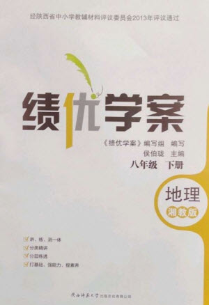 陜西師范大學出版總社2023績優(yōu)學案八年級地理下冊湘教版參考答案