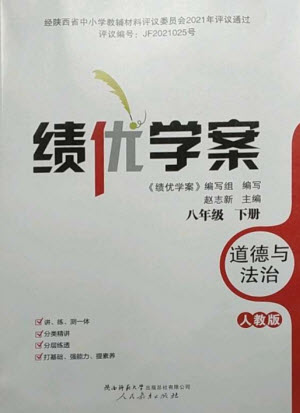 人民教育出版社2023績(jī)優(yōu)學(xué)案八年級(jí)道德與法治下冊(cè)人教版參考答案