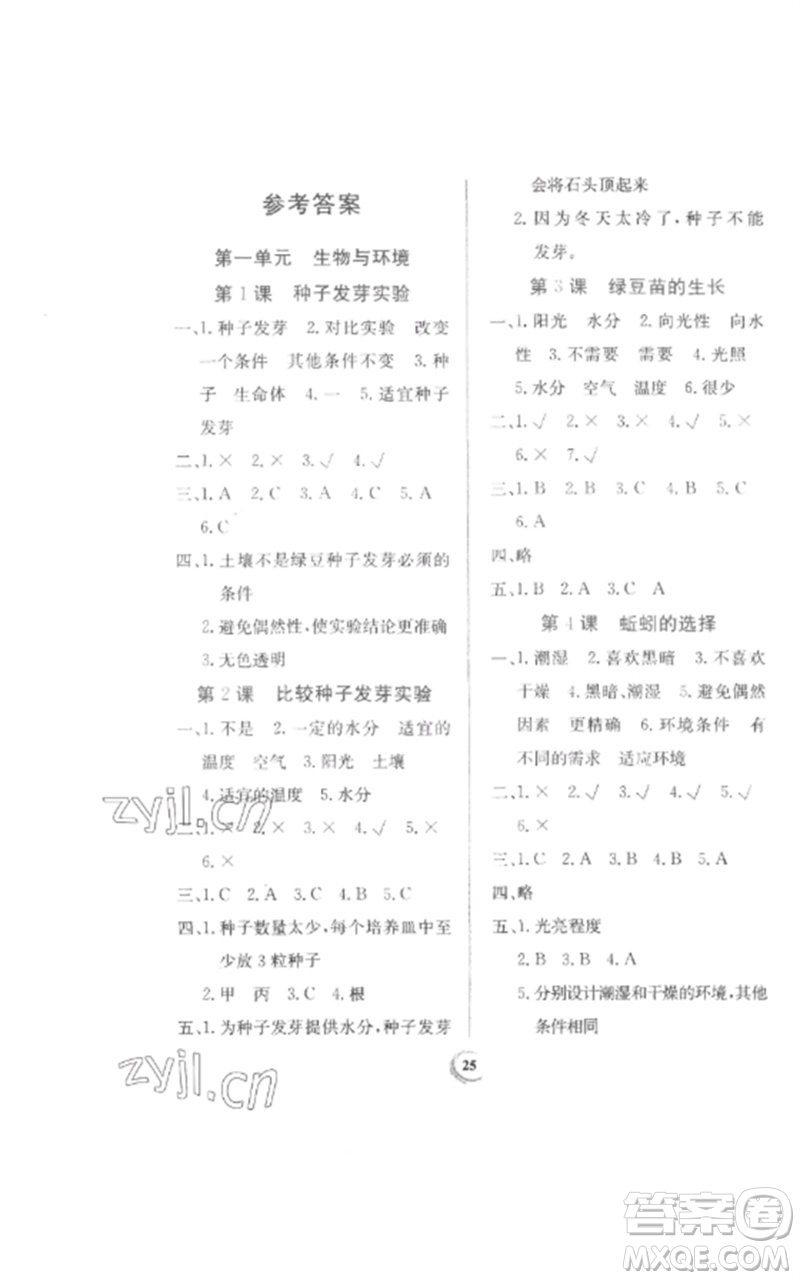 貴州教育出版社2023家庭作業(yè)五年級科學下冊教科版參考答案