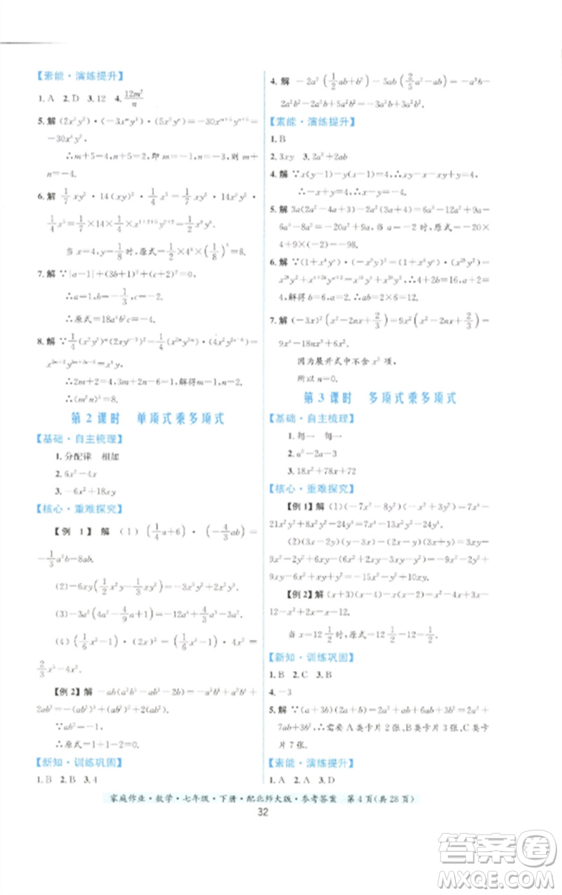 貴州人民出版社2023家庭作業(yè)七年級數(shù)學(xué)下冊北師大版參考答案