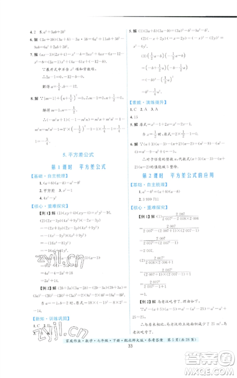 貴州人民出版社2023家庭作業(yè)七年級數(shù)學(xué)下冊北師大版參考答案