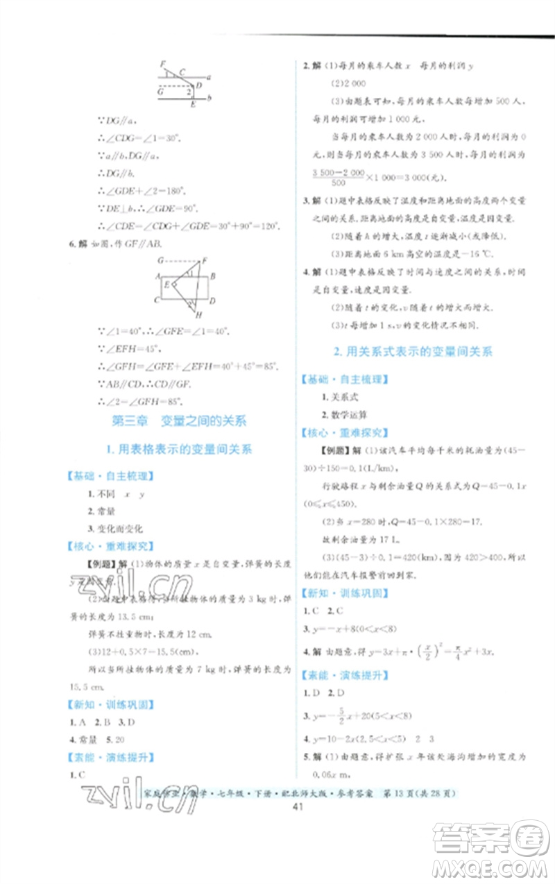 貴州人民出版社2023家庭作業(yè)七年級數(shù)學(xué)下冊北師大版參考答案