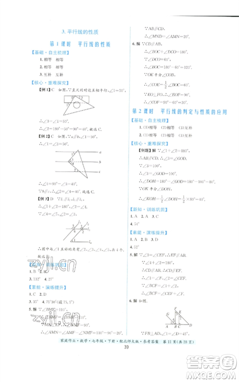 貴州人民出版社2023家庭作業(yè)七年級數(shù)學(xué)下冊北師大版參考答案