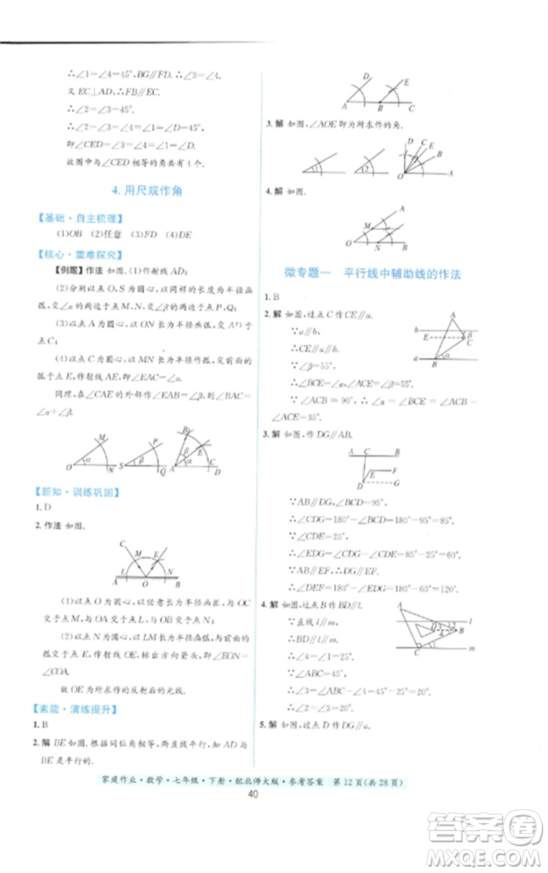 貴州人民出版社2023家庭作業(yè)七年級數(shù)學(xué)下冊北師大版參考答案