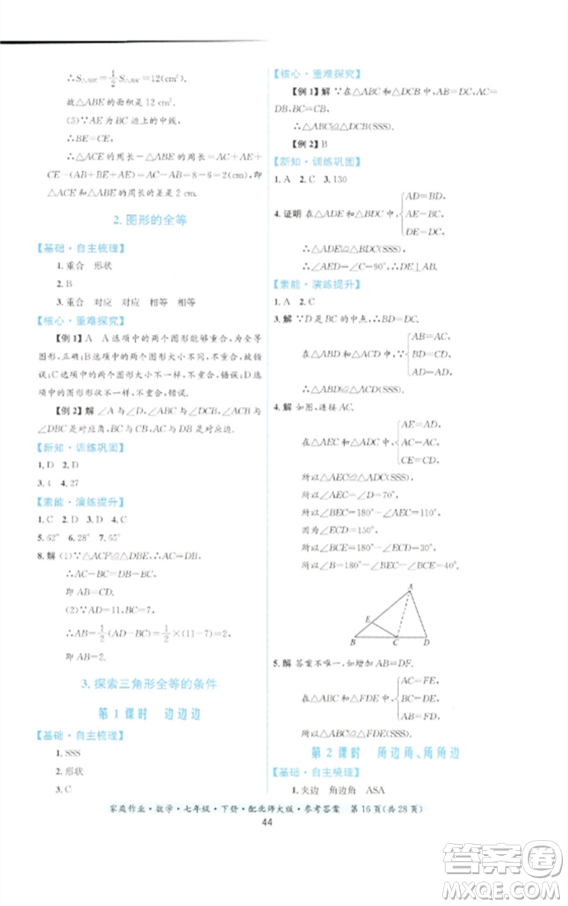 貴州人民出版社2023家庭作業(yè)七年級數(shù)學(xué)下冊北師大版參考答案