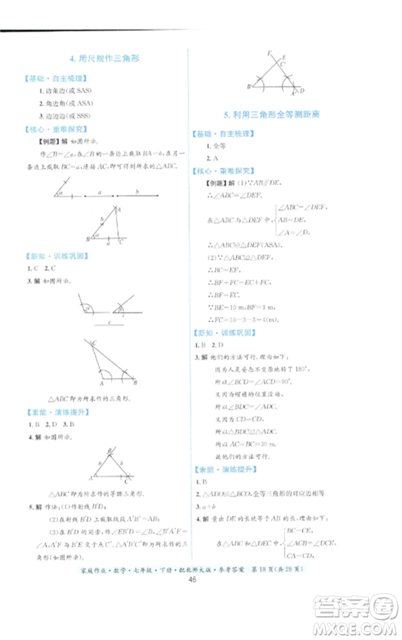 貴州人民出版社2023家庭作業(yè)七年級數(shù)學(xué)下冊北師大版參考答案