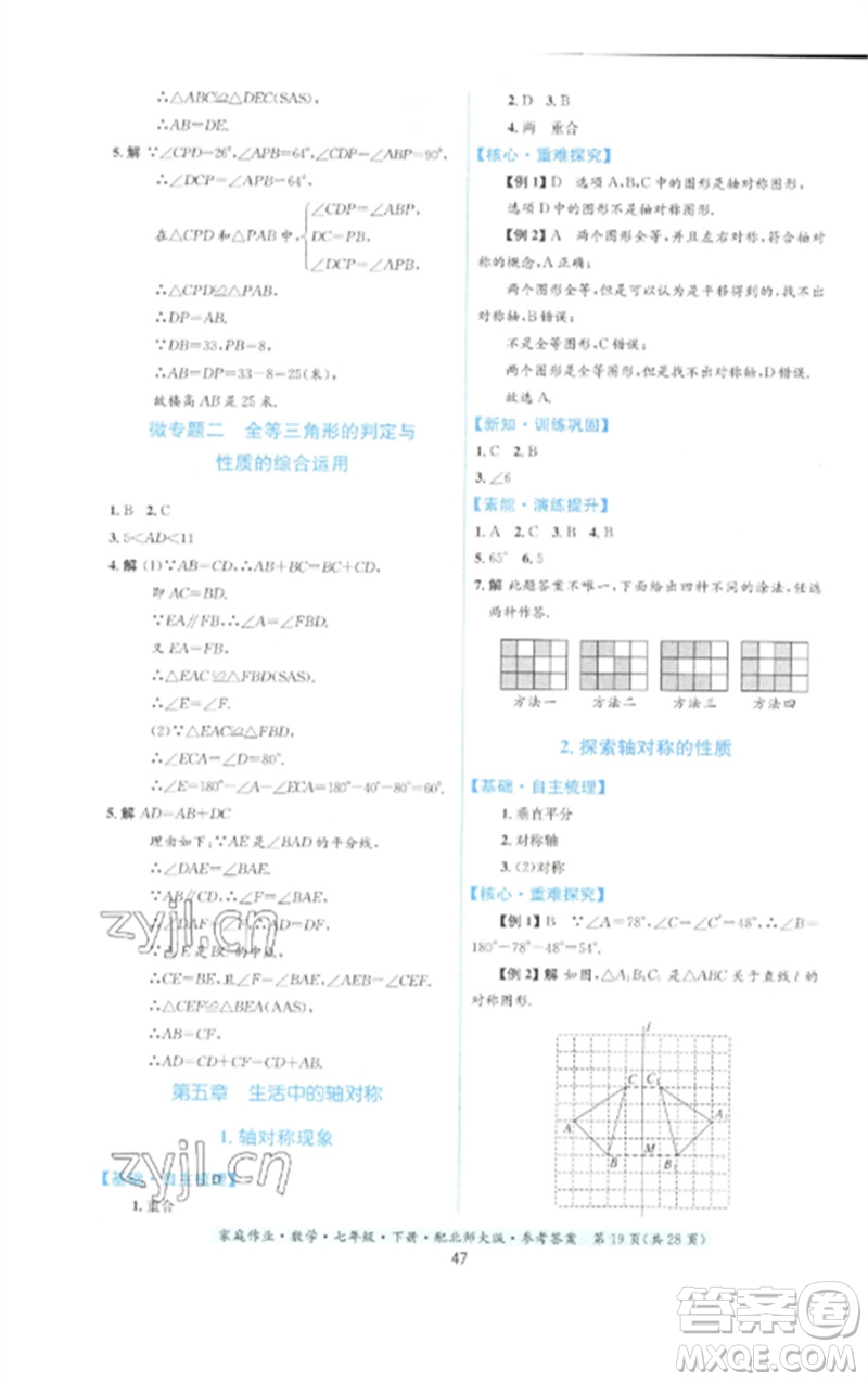 貴州人民出版社2023家庭作業(yè)七年級數(shù)學(xué)下冊北師大版參考答案