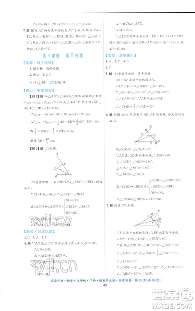 貴州人民出版社2023家庭作業(yè)七年級數(shù)學(xué)下冊北師大版參考答案