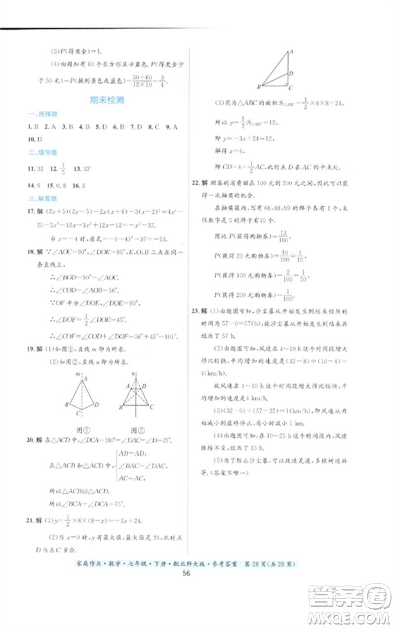 貴州人民出版社2023家庭作業(yè)七年級數(shù)學(xué)下冊北師大版參考答案