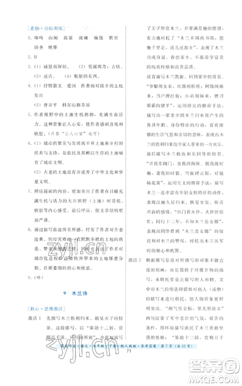 貴州科技出版社2023家庭作業(yè)七年級語文下冊人教版參考答案