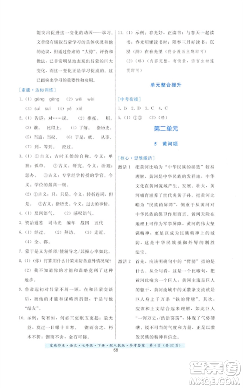 貴州科技出版社2023家庭作業(yè)七年級語文下冊人教版參考答案