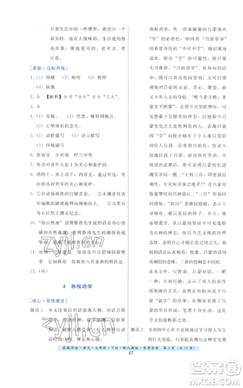 貴州科技出版社2023家庭作業(yè)七年級語文下冊人教版參考答案