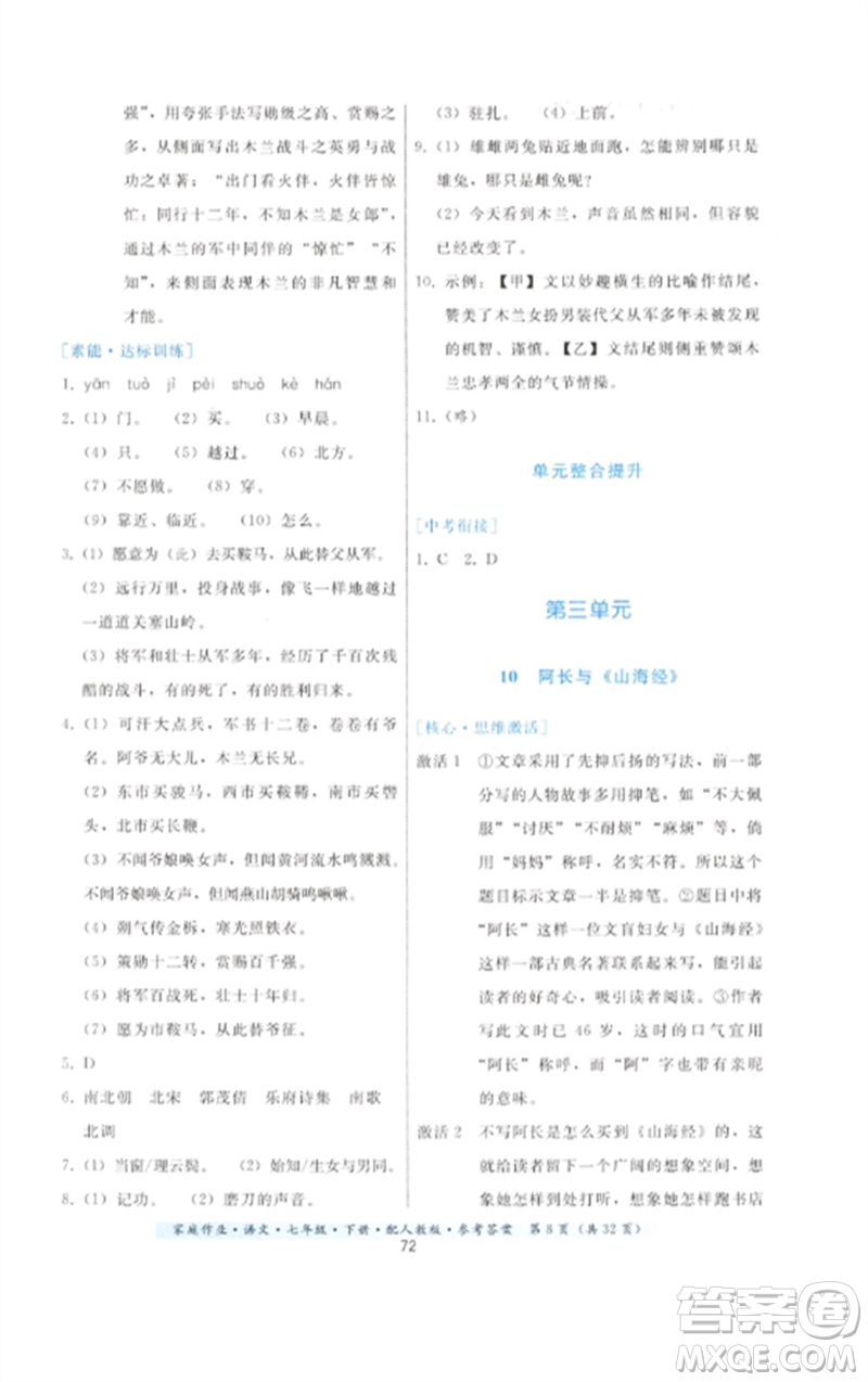 貴州科技出版社2023家庭作業(yè)七年級語文下冊人教版參考答案