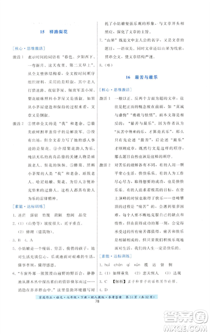 貴州科技出版社2023家庭作業(yè)七年級語文下冊人教版參考答案