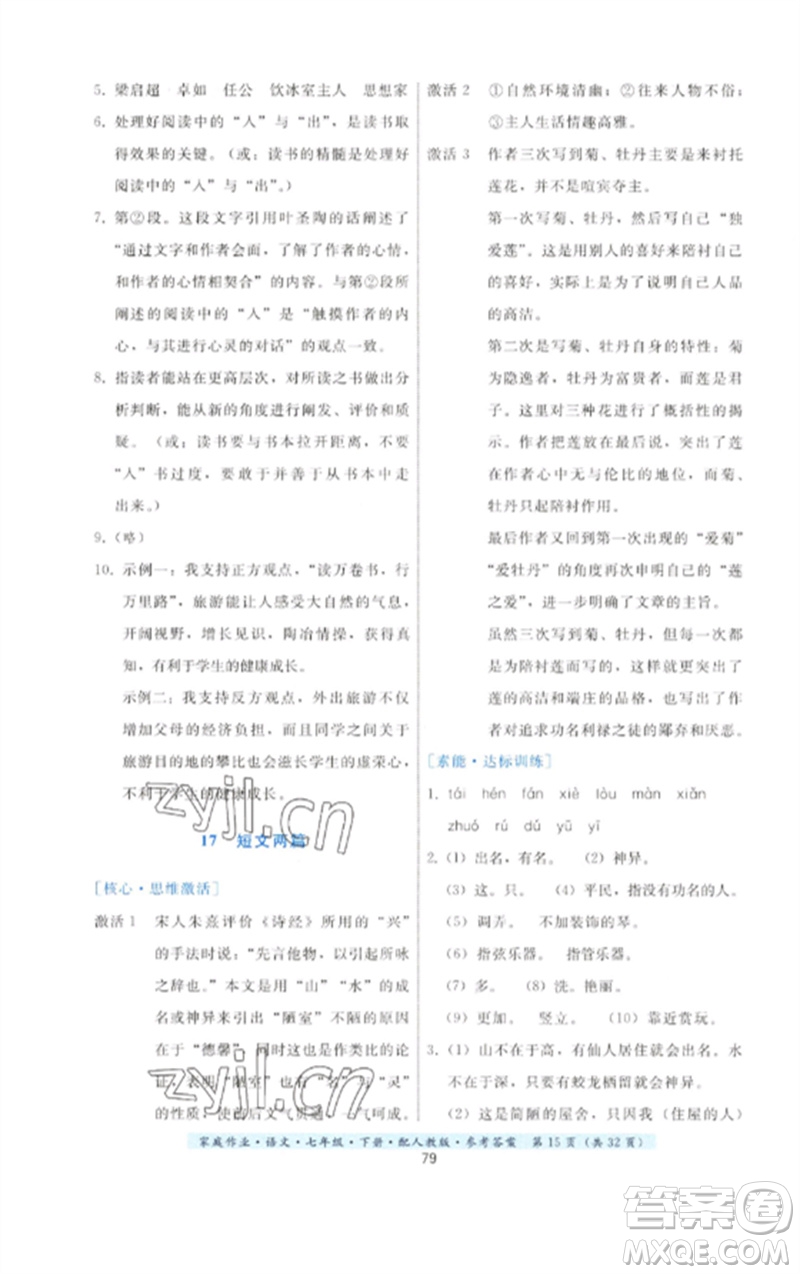 貴州科技出版社2023家庭作業(yè)七年級語文下冊人教版參考答案