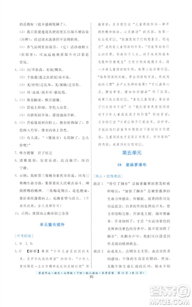 貴州科技出版社2023家庭作業(yè)七年級語文下冊人教版參考答案