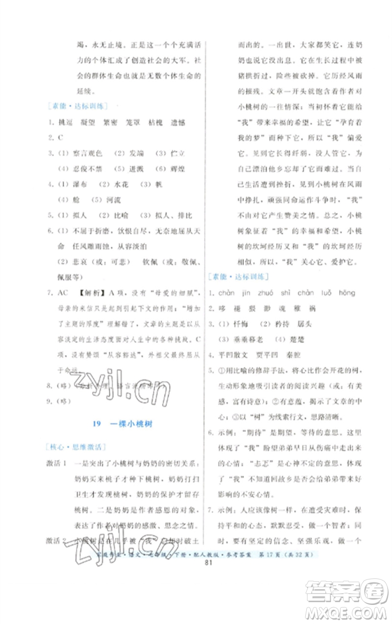 貴州科技出版社2023家庭作業(yè)七年級語文下冊人教版參考答案