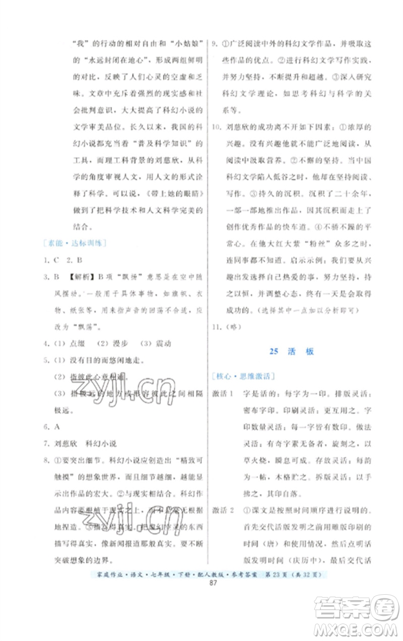 貴州科技出版社2023家庭作業(yè)七年級語文下冊人教版參考答案