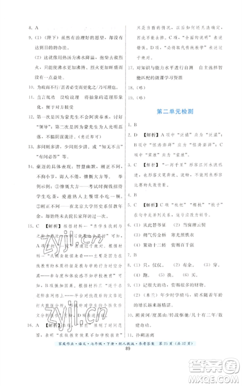 貴州科技出版社2023家庭作業(yè)七年級語文下冊人教版參考答案