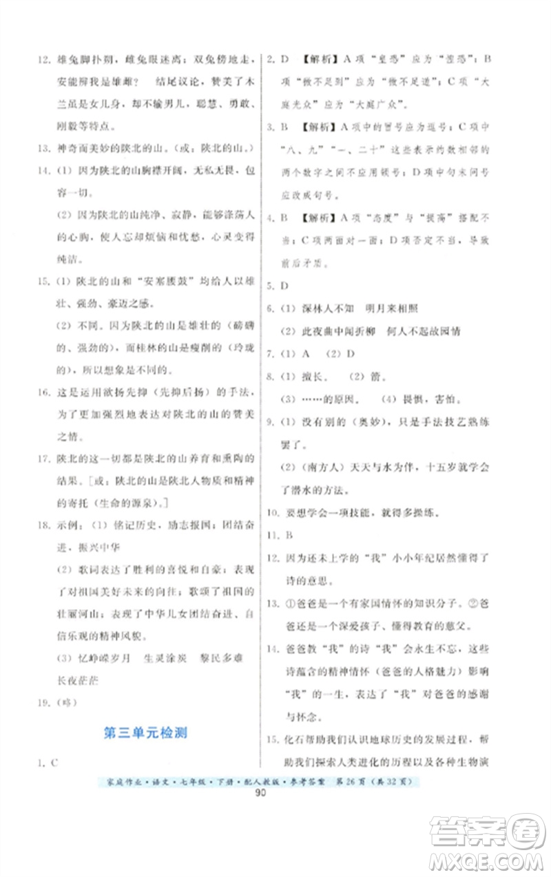 貴州科技出版社2023家庭作業(yè)七年級語文下冊人教版參考答案