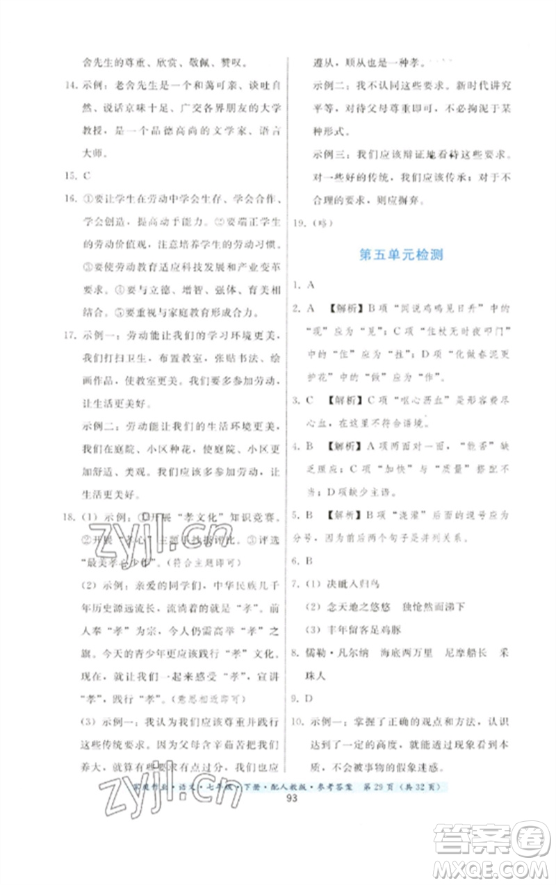 貴州科技出版社2023家庭作業(yè)七年級語文下冊人教版參考答案