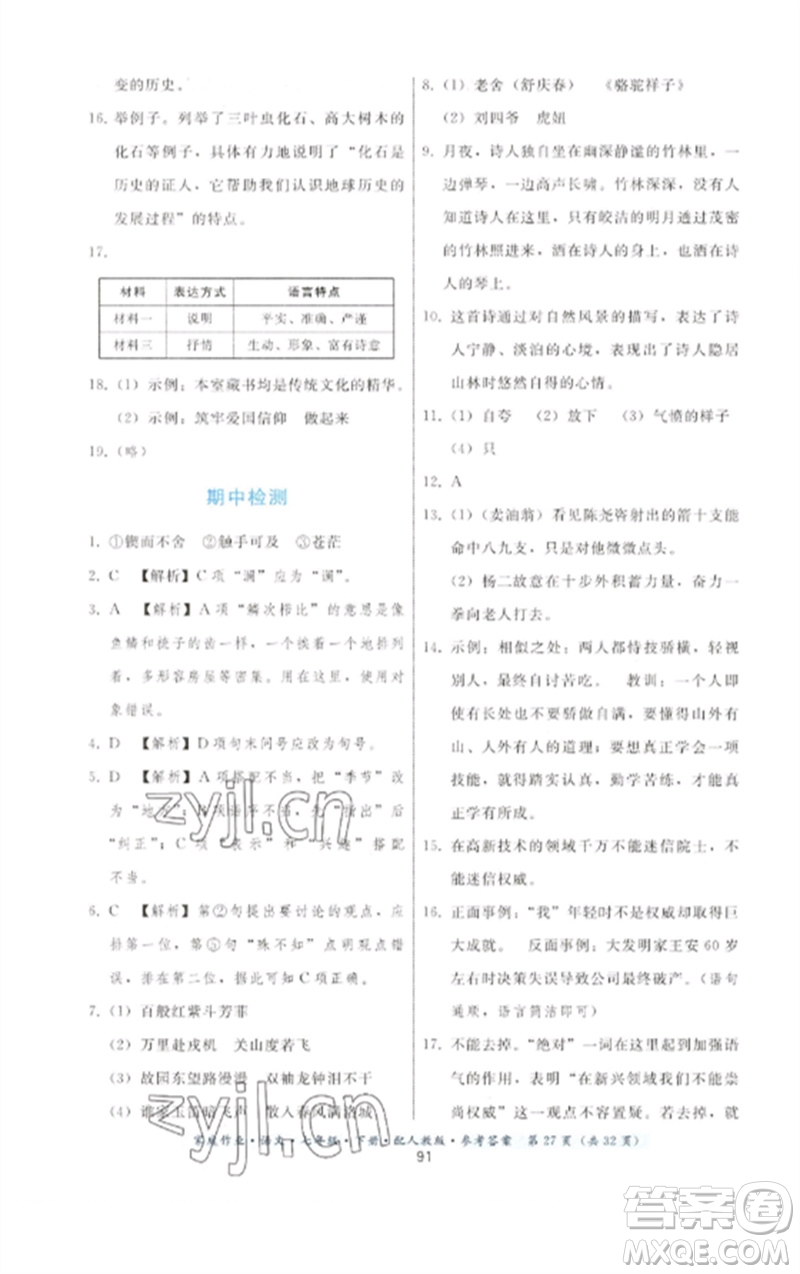 貴州科技出版社2023家庭作業(yè)七年級語文下冊人教版參考答案